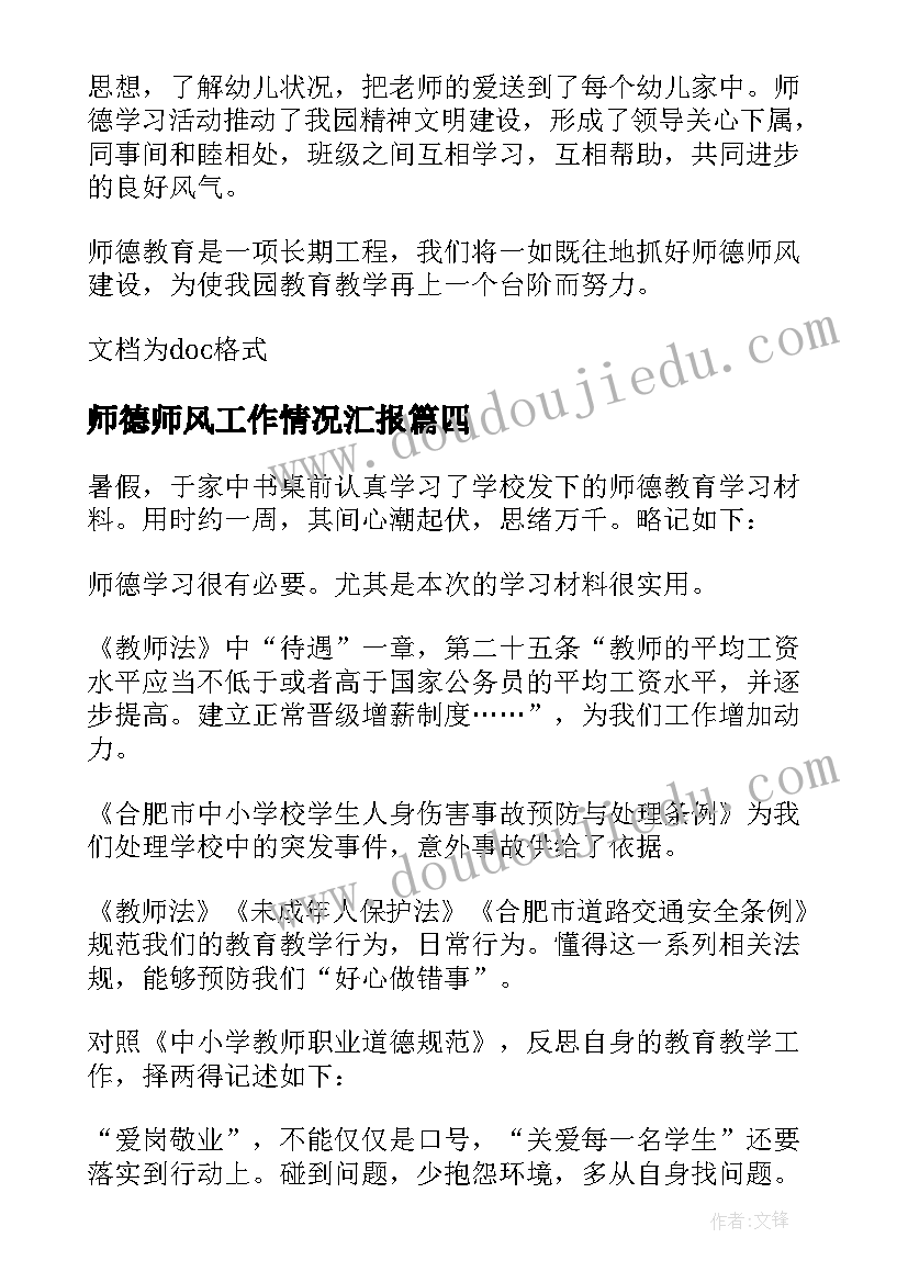 师德师风工作情况汇报 教师师德师风工作总结(汇总7篇)