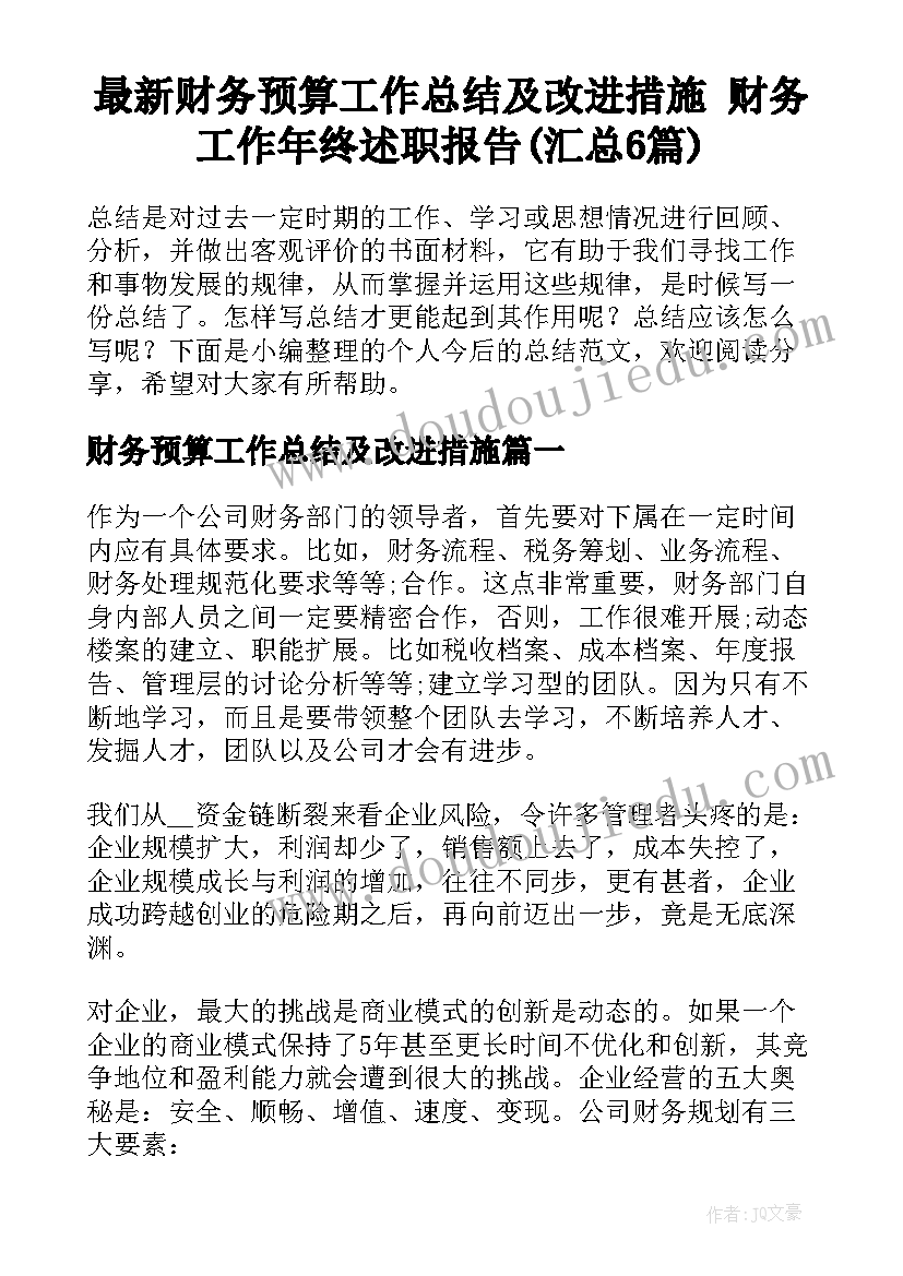 最新财务预算工作总结及改进措施 财务工作年终述职报告(汇总6篇)