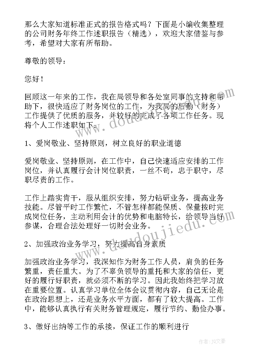 最新财务预算工作总结及改进措施 财务工作年终述职报告(汇总6篇)