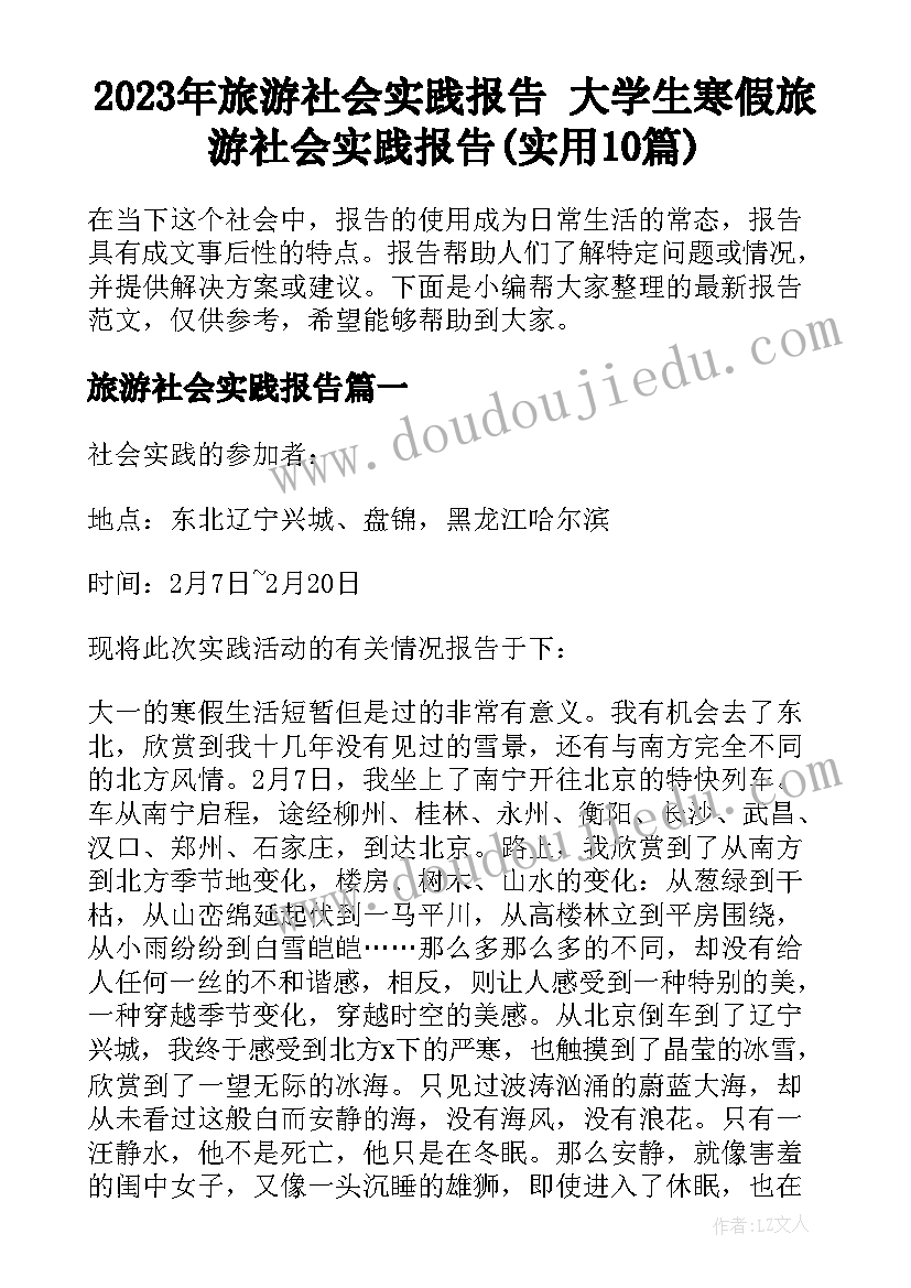 2023年旅游社会实践报告 大学生寒假旅游社会实践报告(实用10篇)