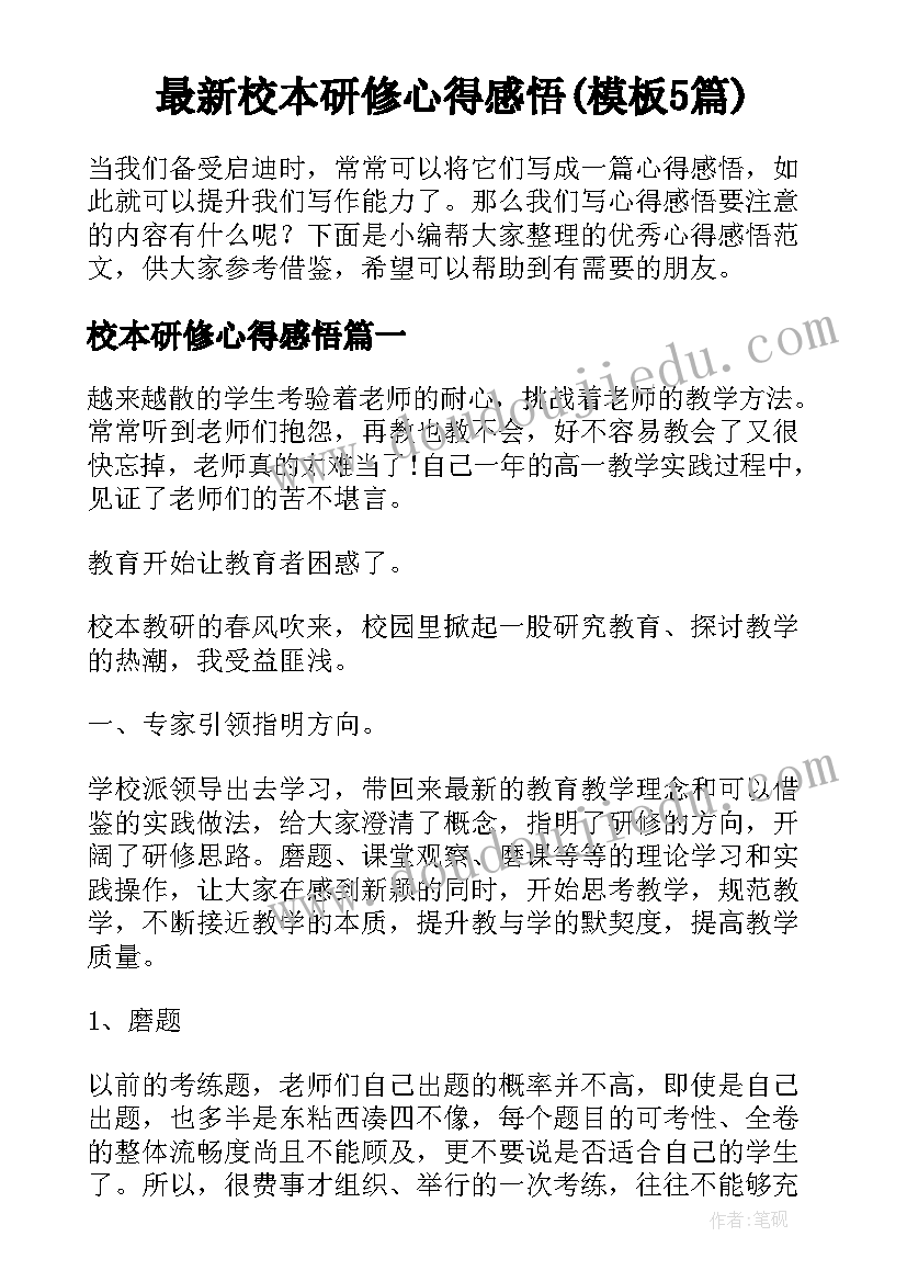 最新校本研修心得感悟(模板5篇)