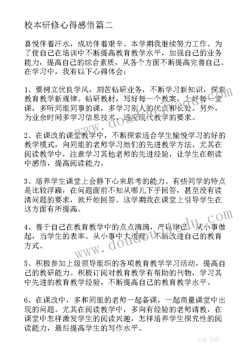 最新校本研修心得感悟(模板5篇)