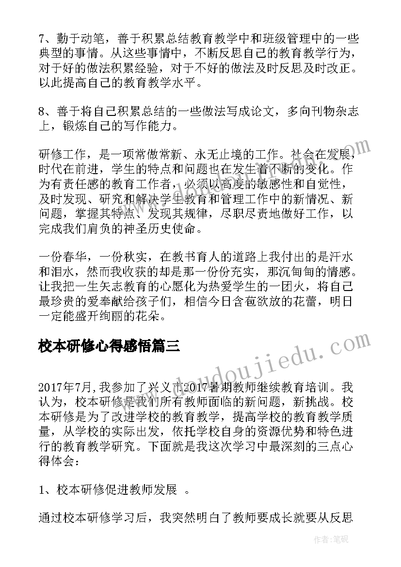 最新校本研修心得感悟(模板5篇)