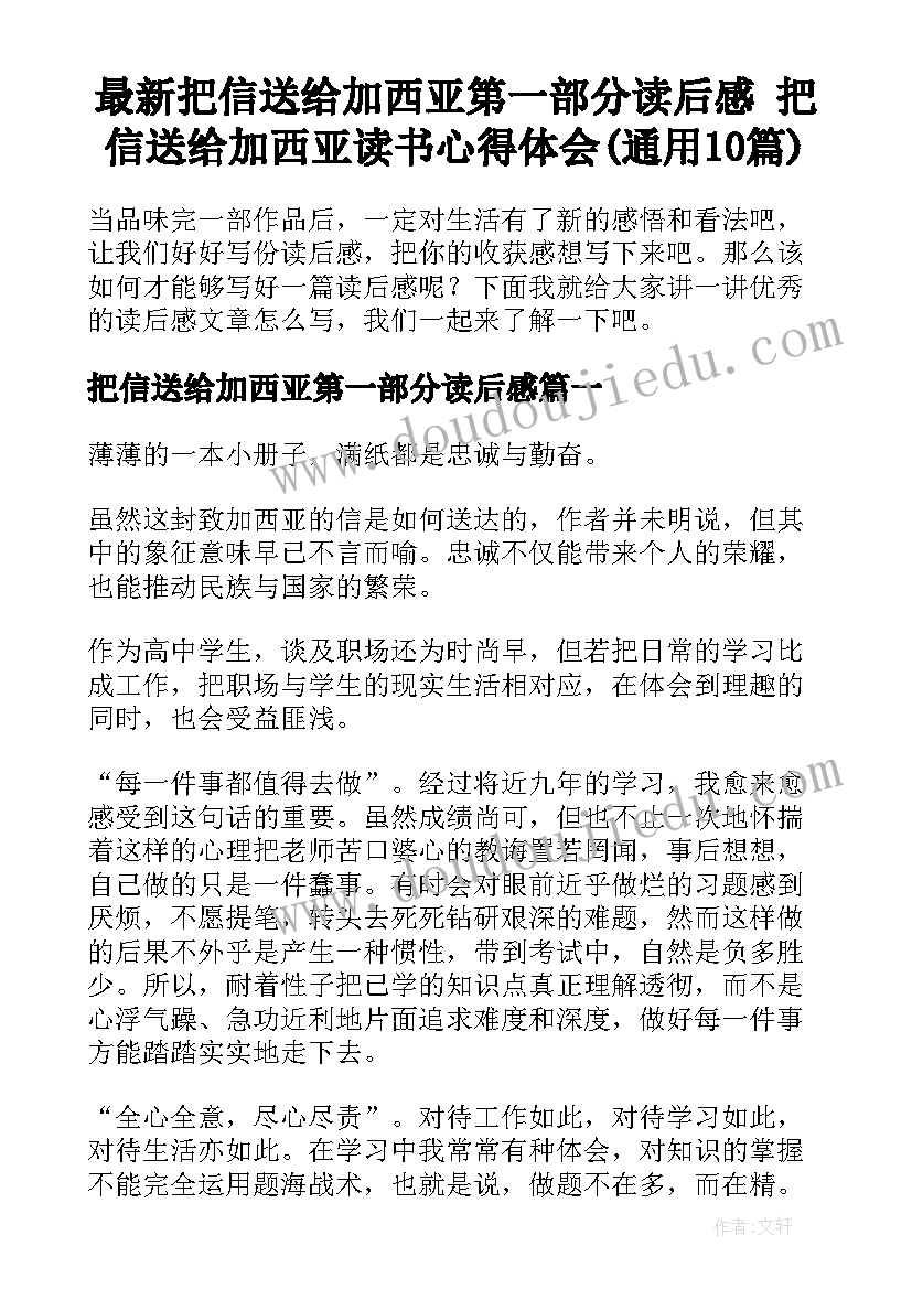 最新把信送给加西亚第一部分读后感 把信送给加西亚读书心得体会(通用10篇)