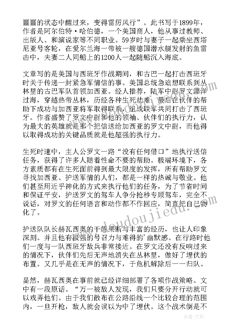 最新把信送给加西亚第一部分读后感 把信送给加西亚读书心得体会(通用10篇)