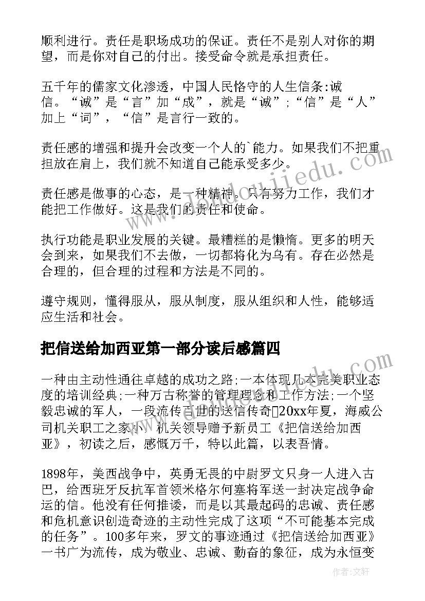 最新把信送给加西亚第一部分读后感 把信送给加西亚读书心得体会(通用10篇)