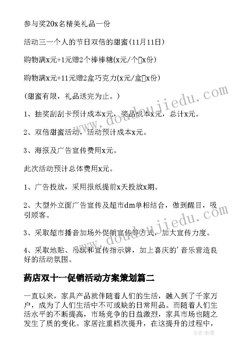 最新药店双十一促销活动方案策划 双十一促销活动方案(通用9篇)