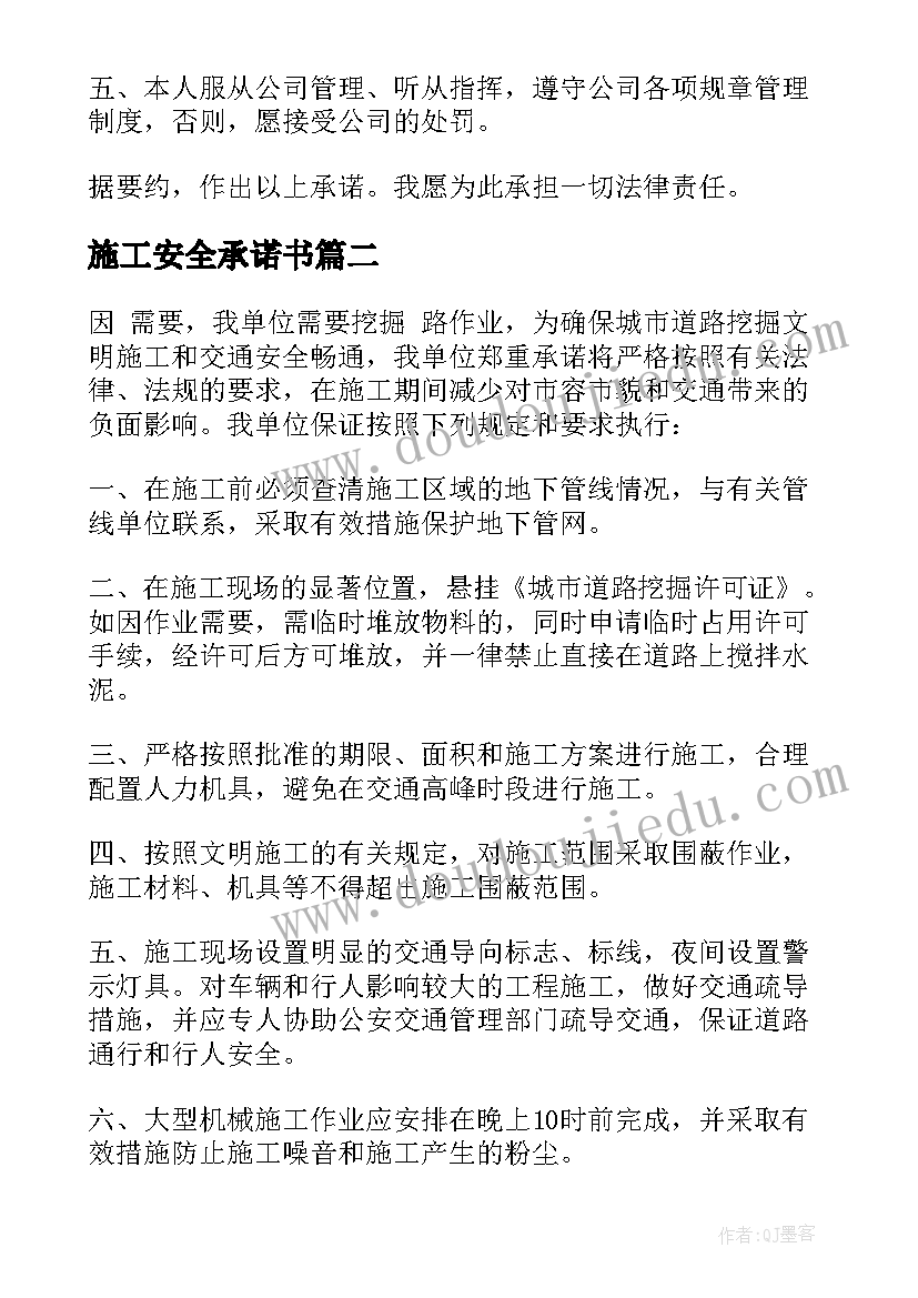 施工安全承诺书(优秀6篇)