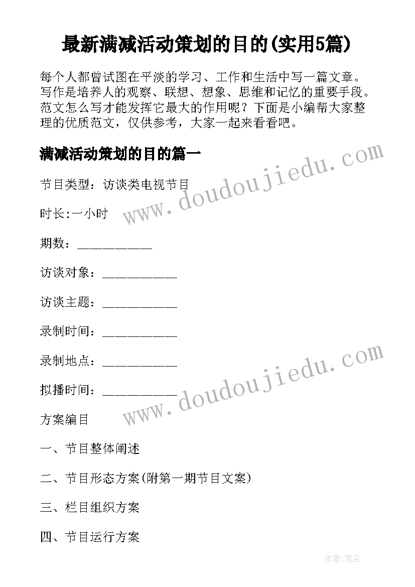 最新满减活动策划的目的(实用5篇)