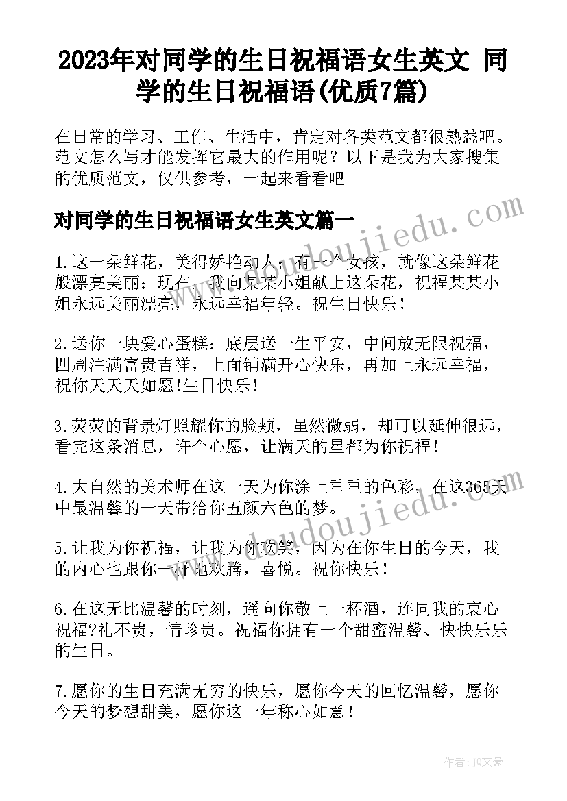 2023年对同学的生日祝福语女生英文 同学的生日祝福语(优质7篇)