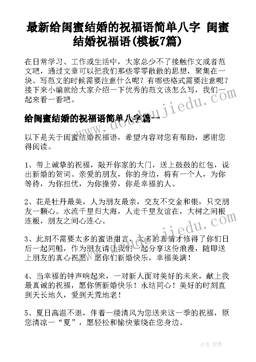 最新给闺蜜结婚的祝福语简单八字 闺蜜结婚祝福语(模板7篇)