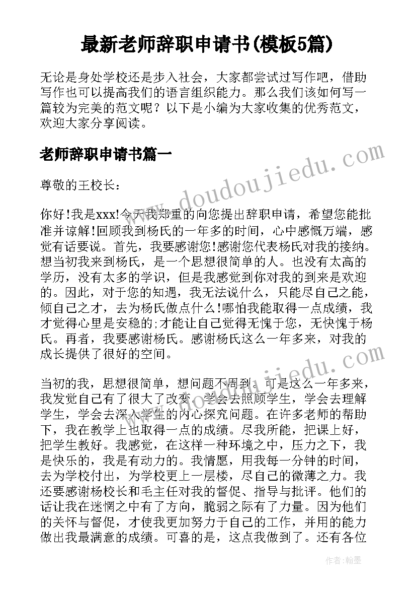 最新老师辞职申请书(模板5篇)