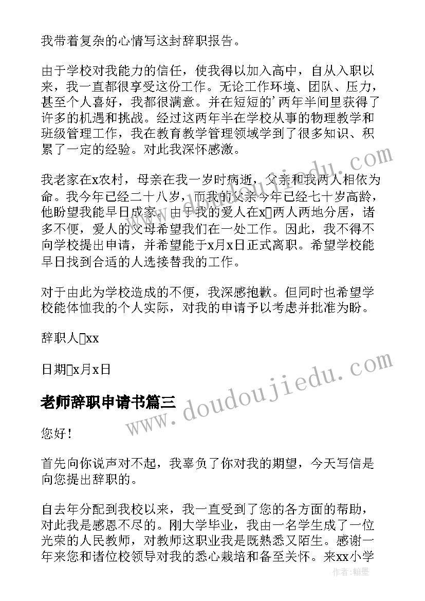 最新老师辞职申请书(模板5篇)