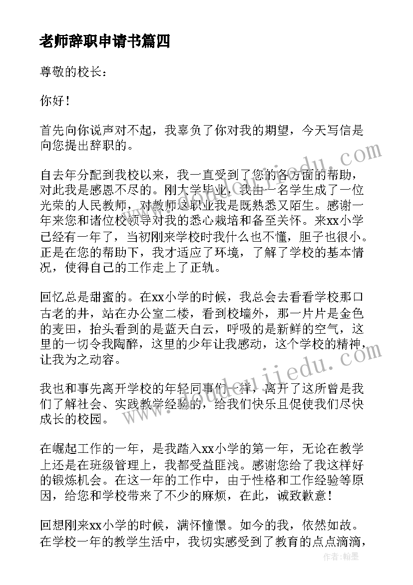 最新老师辞职申请书(模板5篇)