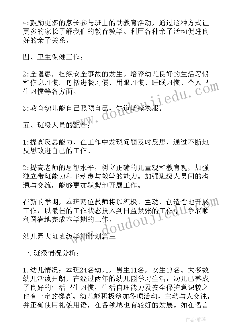 最新幼儿园大班班级教学计划免费 班级计划幼儿园大班(模板9篇)