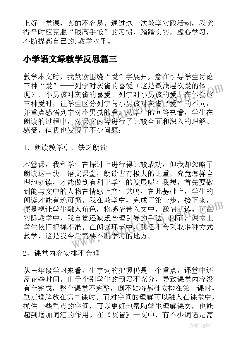 小学语文绿教学反思(优秀5篇)