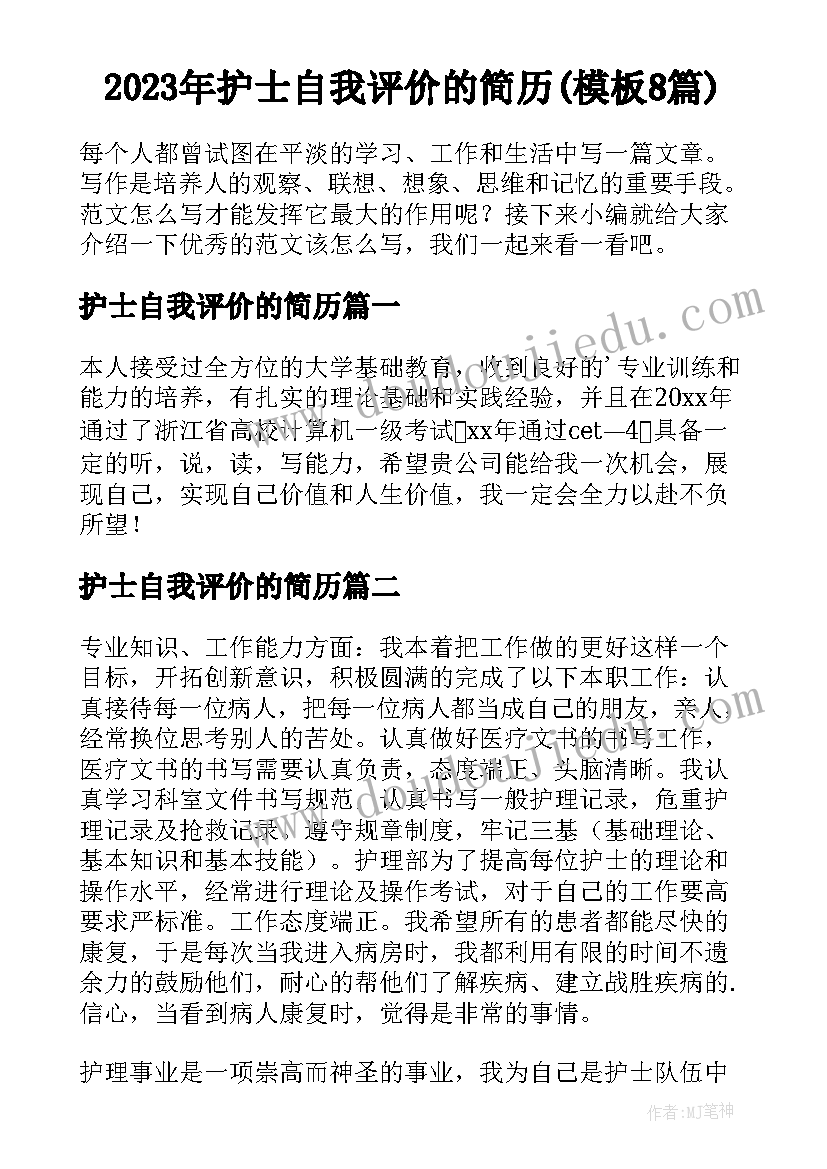 2023年护士自我评价的简历(模板8篇)