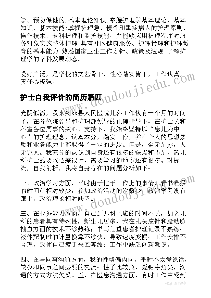 2023年护士自我评价的简历(模板8篇)