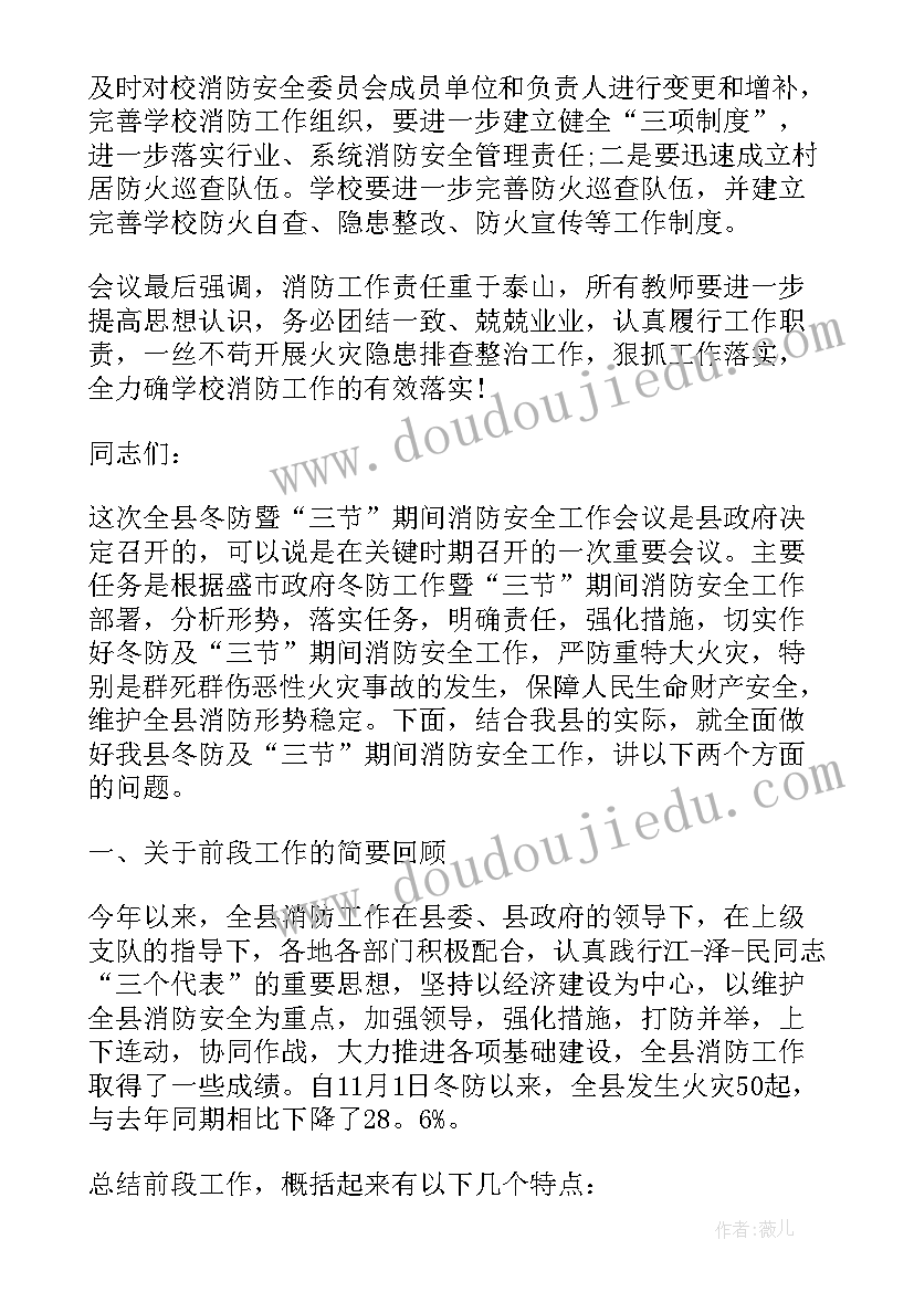 最新村党支部消防安全会议记录(汇总5篇)