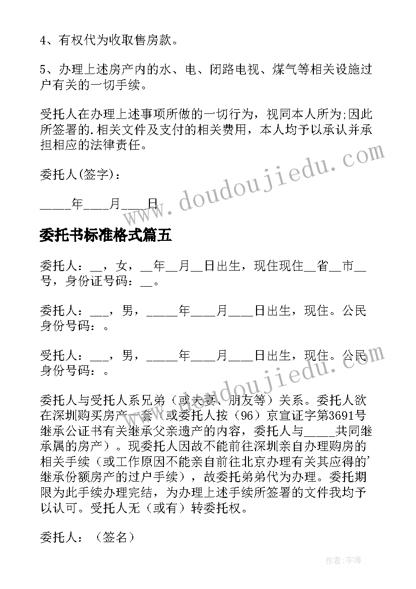 委托书标准格式 公证委托书标准格式(大全5篇)