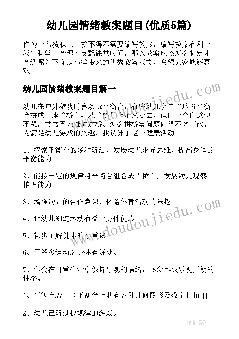 幼儿园情绪教案题目(优质5篇)