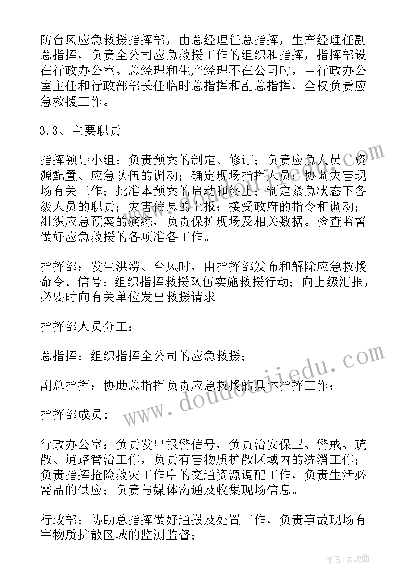 最新防台防汛应急演练预案(实用10篇)