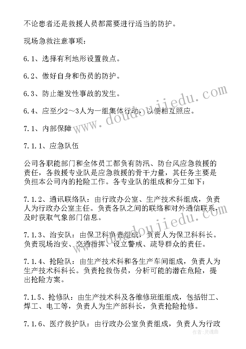 最新防台防汛应急演练预案(实用10篇)