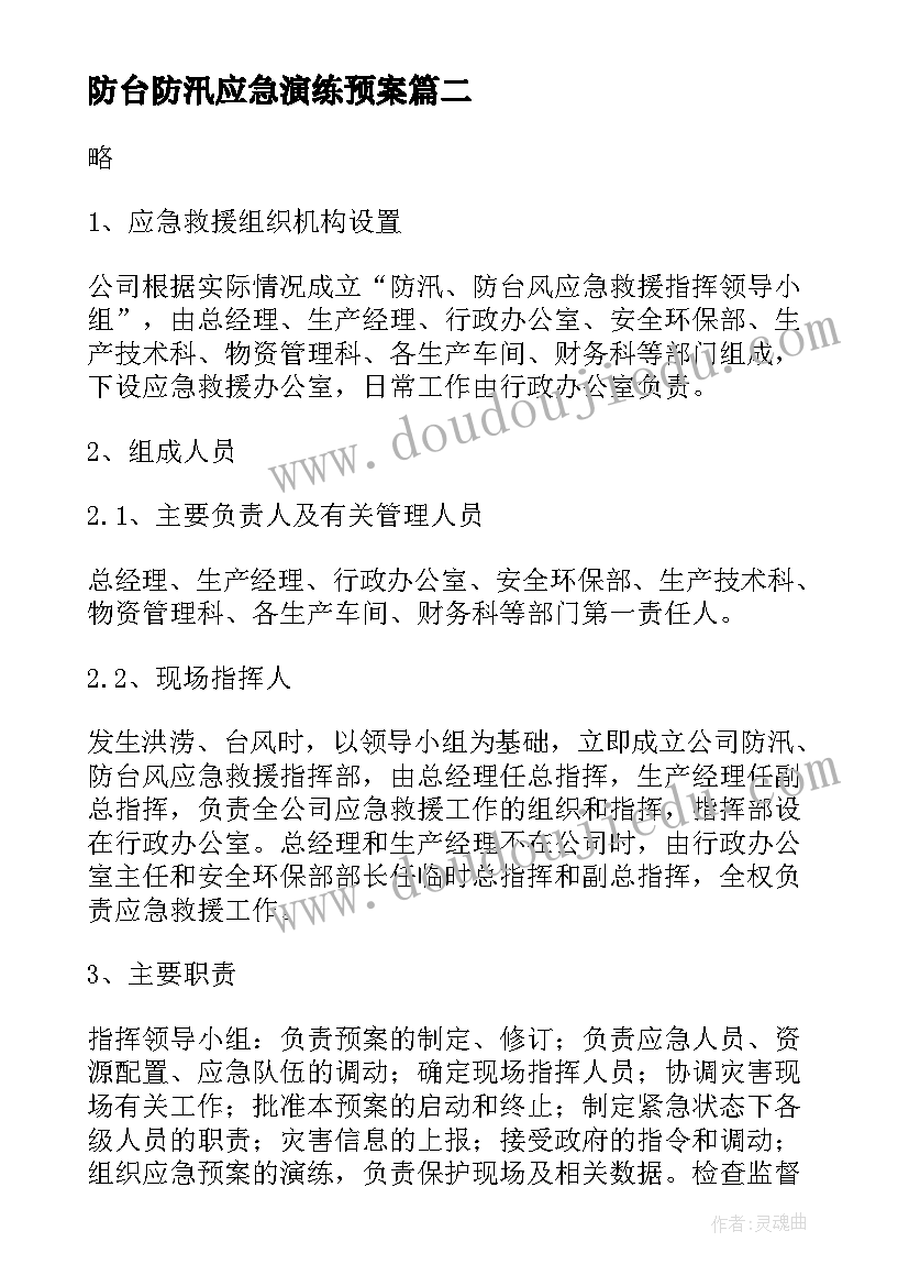 最新防台防汛应急演练预案(实用10篇)