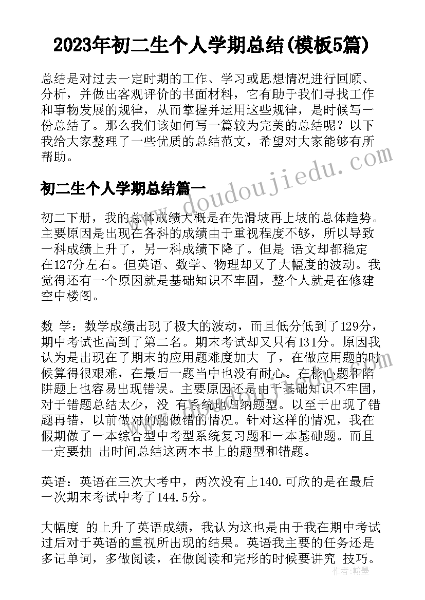 2023年初二生个人学期总结(模板5篇)