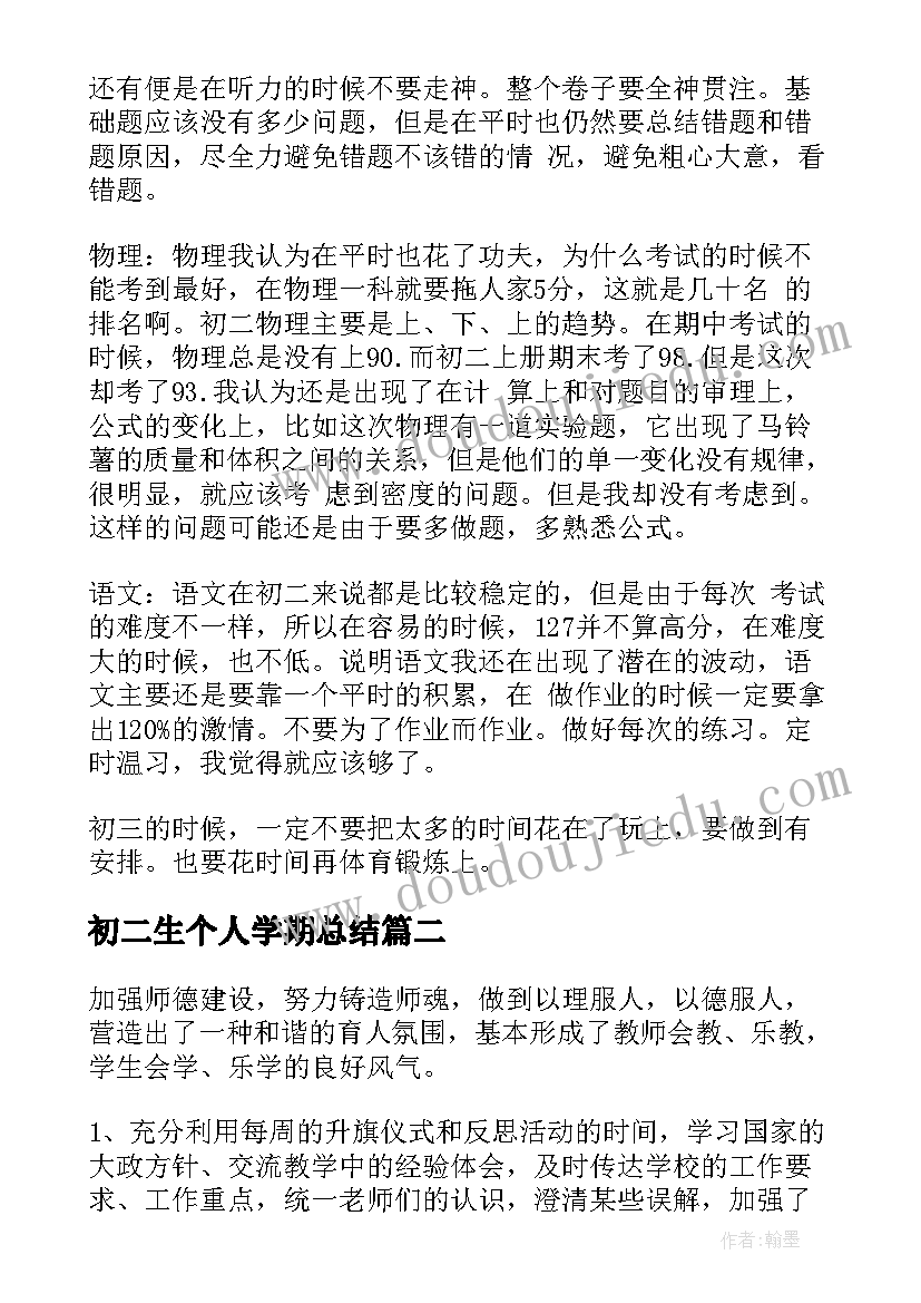 2023年初二生个人学期总结(模板5篇)