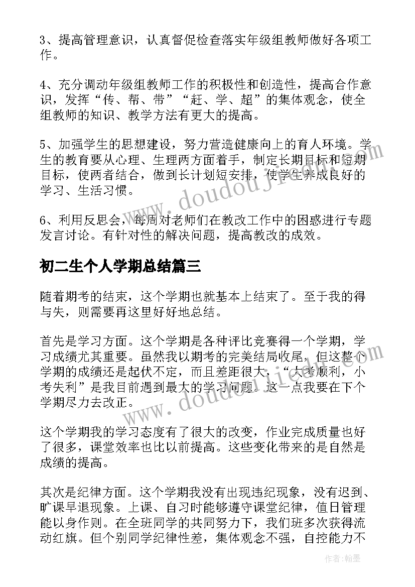 2023年初二生个人学期总结(模板5篇)