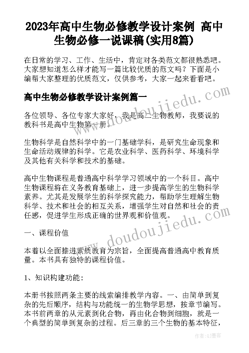 2023年高中生物必修教学设计案例 高中生物必修一说课稿(实用8篇)