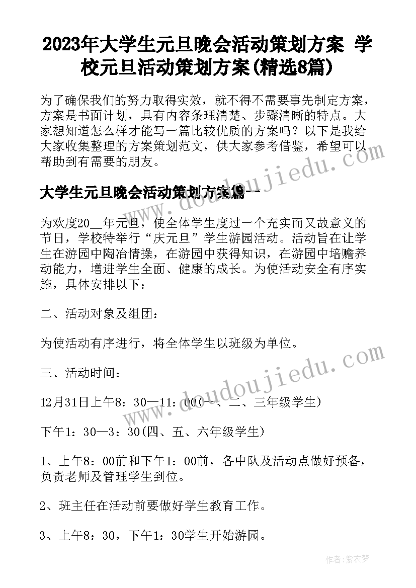 2023年大学生元旦晚会活动策划方案 学校元旦活动策划方案(精选8篇)