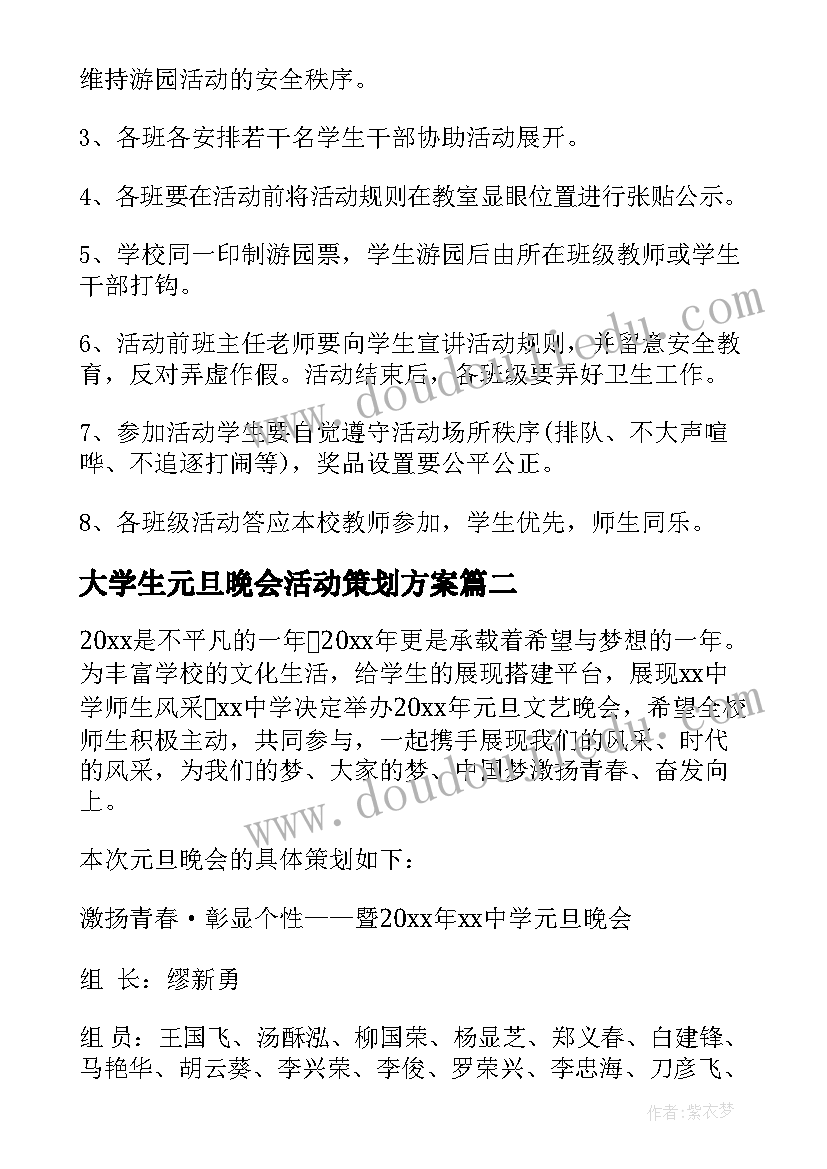 2023年大学生元旦晚会活动策划方案 学校元旦活动策划方案(精选8篇)