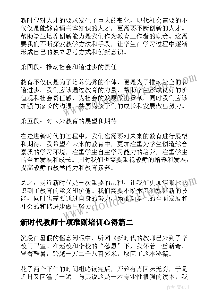 2023年新时代教师十项准则培训心得 走近新时代的心得体会教师(优秀10篇)