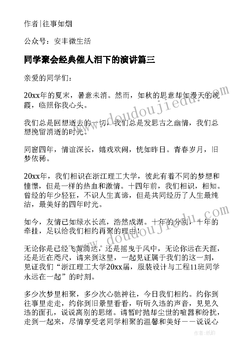 最新同学聚会经典催人泪下的演讲(通用7篇)