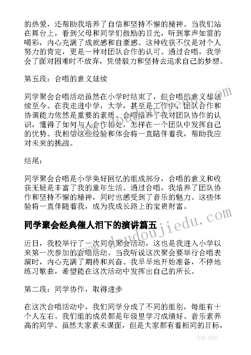 最新同学聚会经典催人泪下的演讲(通用7篇)