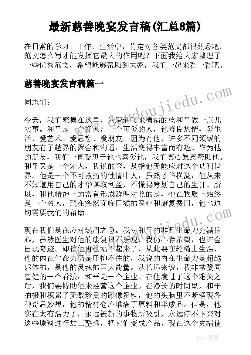 最新慈善晚宴发言稿(汇总8篇)