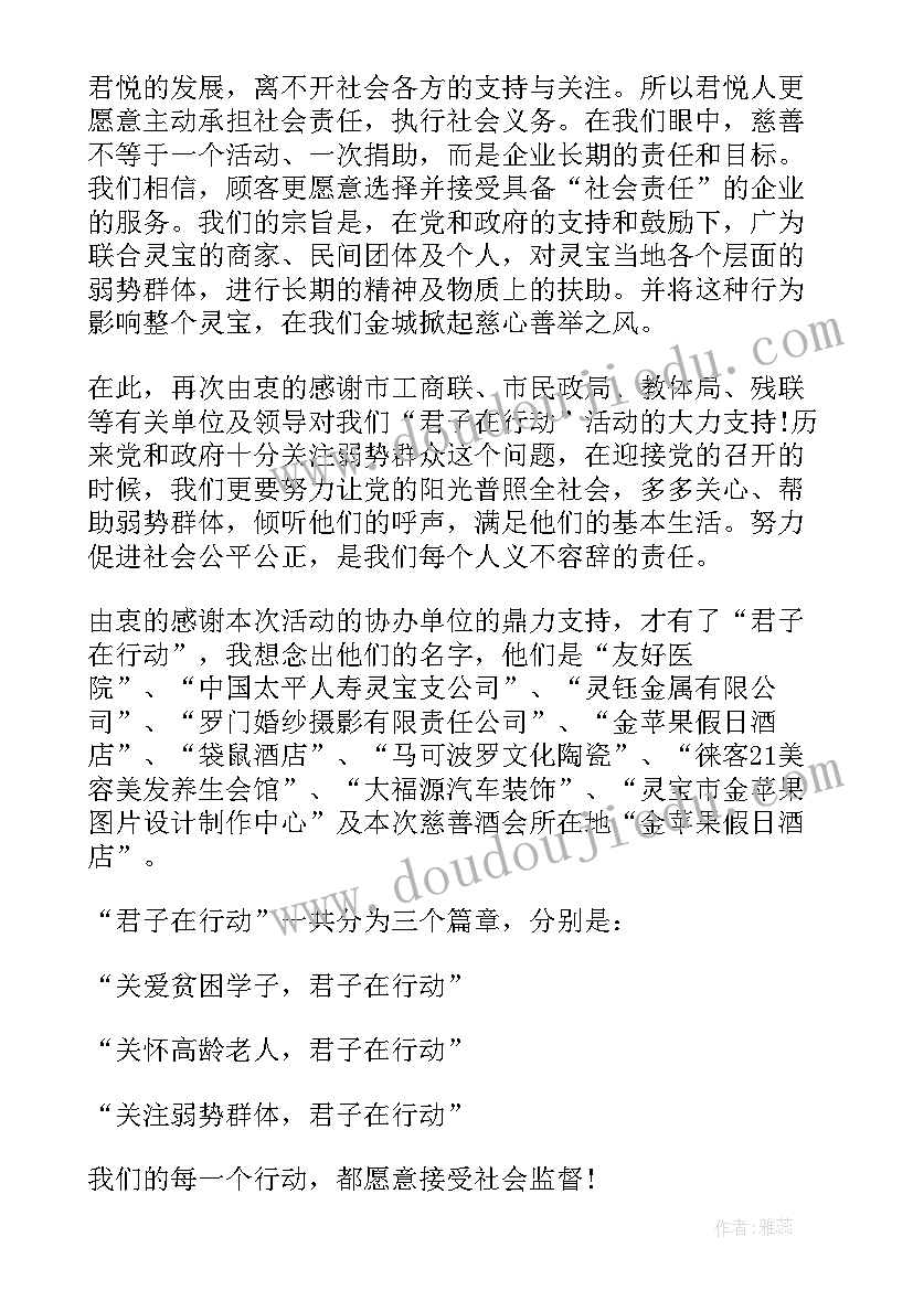 最新慈善晚宴发言稿(汇总8篇)