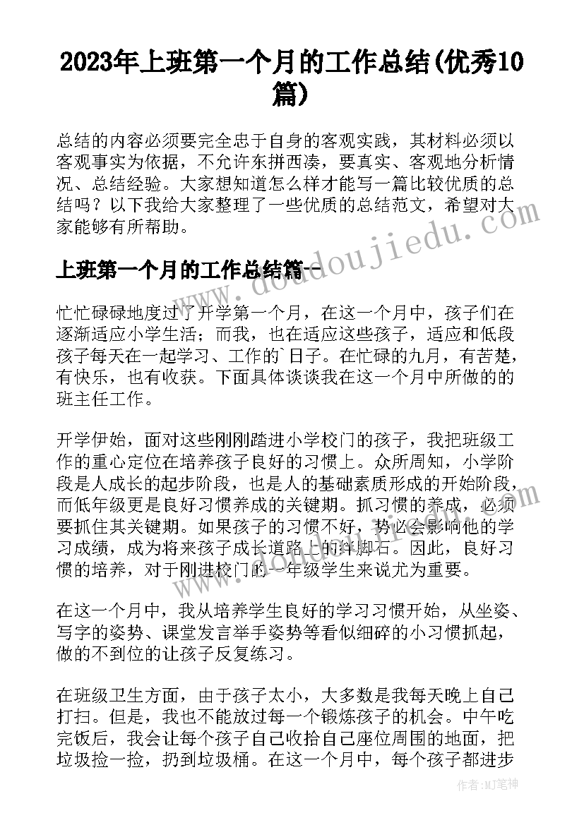 2023年上班第一个月的工作总结(优秀10篇)