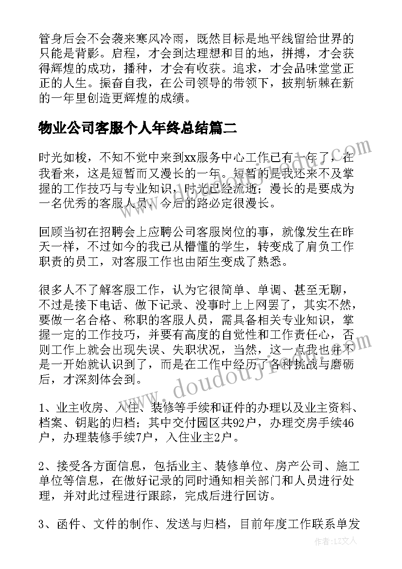 2023年物业公司客服个人年终总结 物业客服个人年终工作总结(优质9篇)