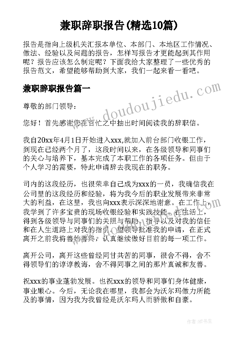 兼职辞职报告(精选10篇)