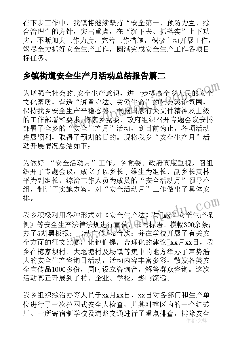 乡镇街道安全生产月活动总结报告(通用8篇)