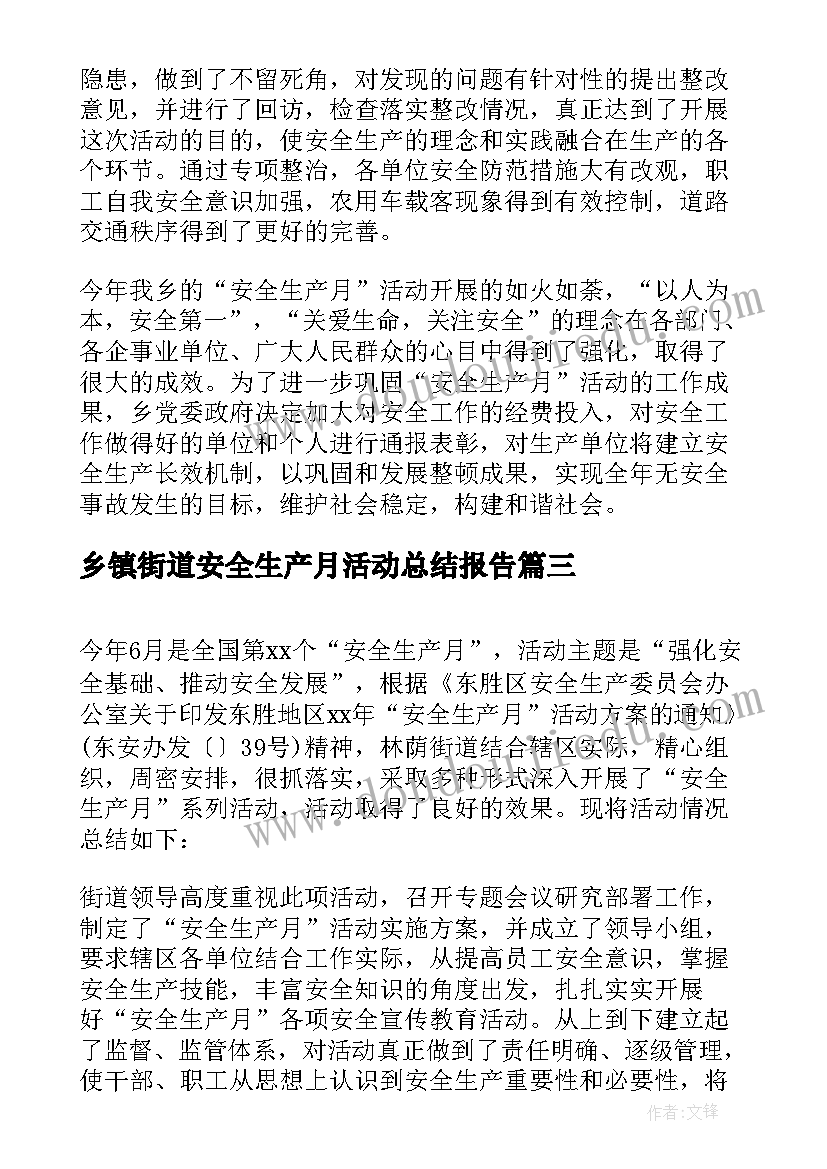 乡镇街道安全生产月活动总结报告(通用8篇)