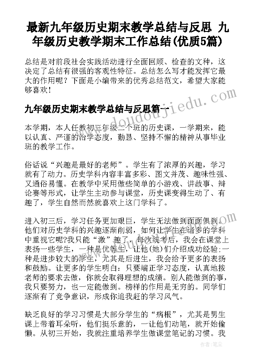 最新九年级历史期末教学总结与反思 九年级历史教学期末工作总结(优质5篇)