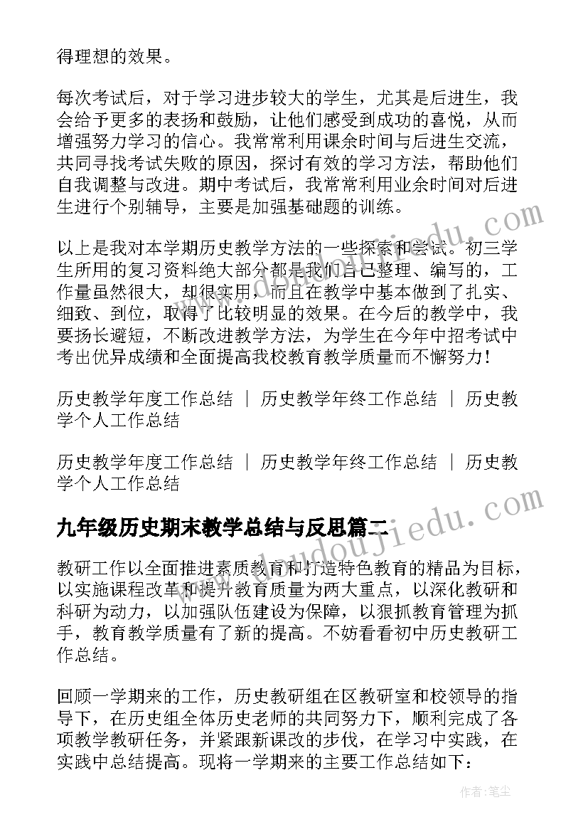 最新九年级历史期末教学总结与反思 九年级历史教学期末工作总结(优质5篇)