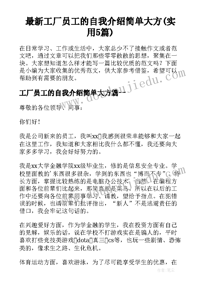 最新工厂员工的自我介绍简单大方(实用5篇)