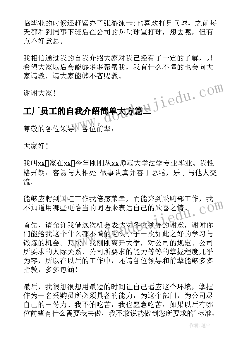 最新工厂员工的自我介绍简单大方(实用5篇)