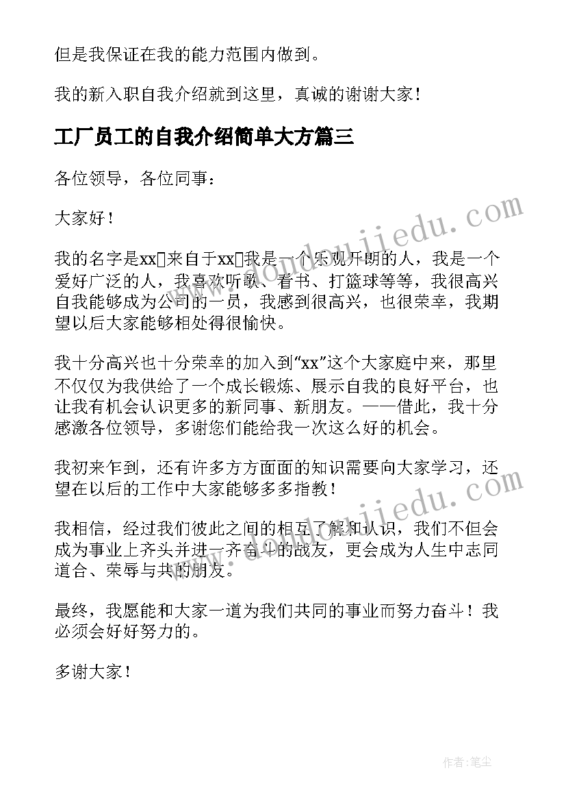 最新工厂员工的自我介绍简单大方(实用5篇)