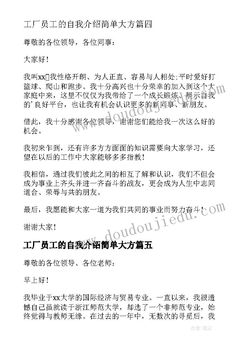 最新工厂员工的自我介绍简单大方(实用5篇)